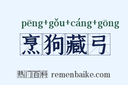烹狗藏弓是什么意思的图片